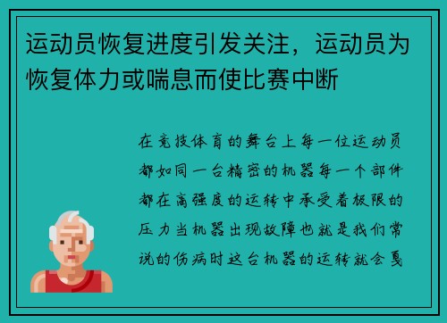 运动员恢复进度引发关注,运动员为恢复体力或喘息而使比赛中断