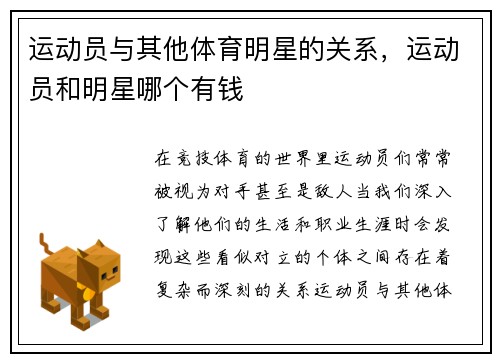 运动员与其他体育明星的关系,运动员和明星哪个有钱