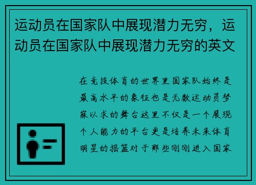 运动员在国家队中展现潜力无穷，运动员在国家队中展现潜力无穷的英文