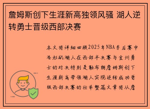 詹姆斯创下生涯新高独领风骚 湖人逆转勇士晋级西部决赛