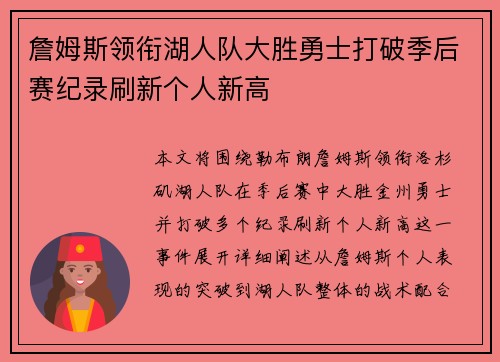 詹姆斯领衔湖人队大胜勇士打破季后赛纪录刷新个人新高