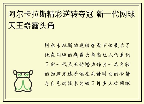 阿尔卡拉斯精彩逆转夺冠 新一代网球天王崭露头角