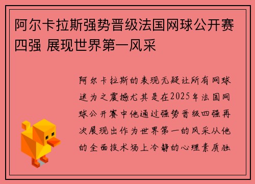 阿尔卡拉斯强势晋级法国网球公开赛四强 展现世界第一风采