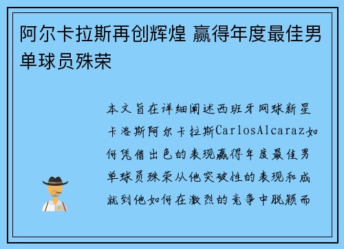 阿尔卡拉斯再创辉煌 赢得年度最佳男单球员殊荣