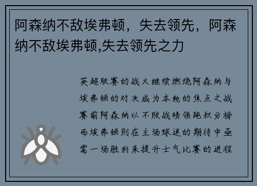 阿森纳不敌埃弗顿，失去领先，阿森纳不敌埃弗顿,失去领先之力