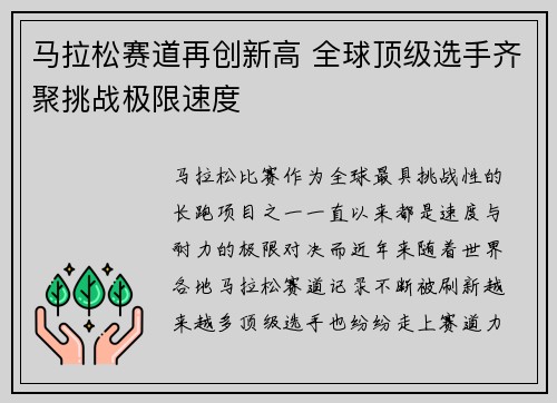 马拉松赛道再创新高 全球顶级选手齐聚挑战极限速度