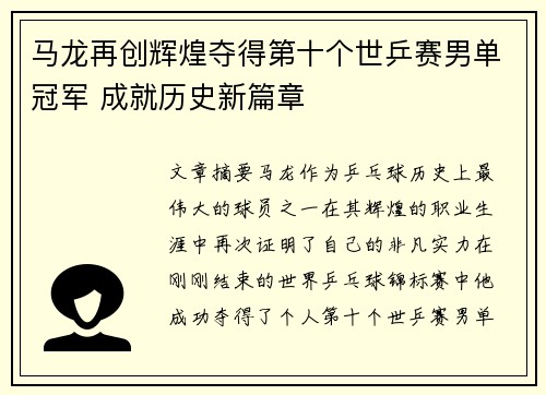 马龙再创辉煌夺得第十个世乒赛男单冠军 成就历史新篇章