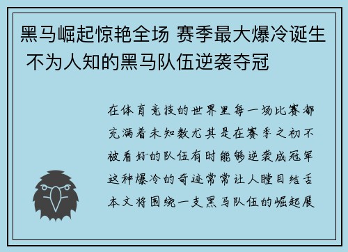 黑马崛起惊艳全场 赛季最大爆冷诞生 不为人知的黑马队伍逆袭夺冠