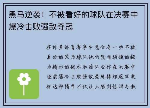 黑马逆袭！不被看好的球队在决赛中爆冷击败强敌夺冠