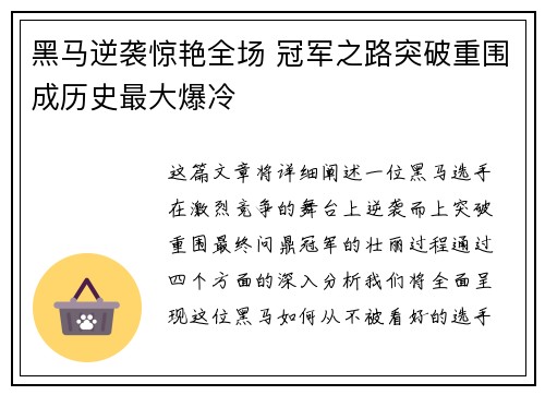 黑马逆袭惊艳全场 冠军之路突破重围成历史最大爆冷