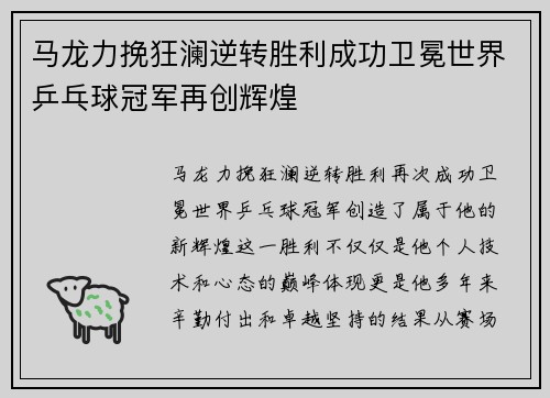 马龙力挽狂澜逆转胜利成功卫冕世界乒乓球冠军再创辉煌