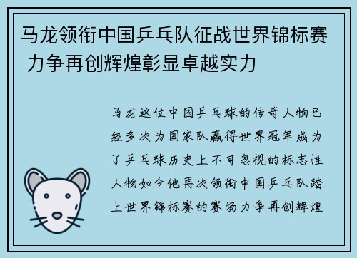 马龙领衔中国乒乓队征战世界锦标赛 力争再创辉煌彰显卓越实力