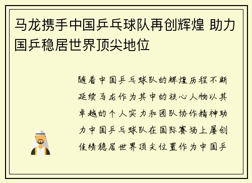 马龙携手中国乒乓球队再创辉煌 助力国乒稳居世界顶尖地位