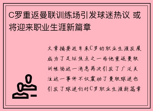 C罗重返曼联训练场引发球迷热议 或将迎来职业生涯新篇章