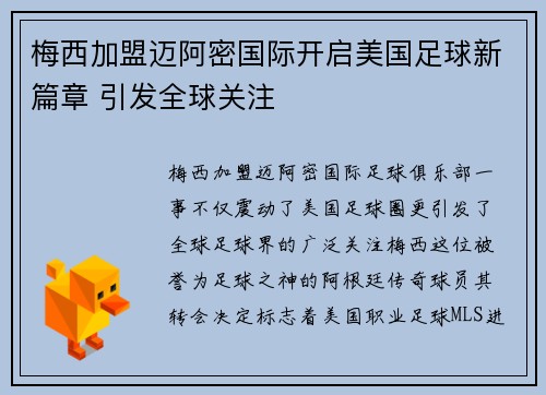 梅西加盟迈阿密国际开启美国足球新篇章 引发全球关注