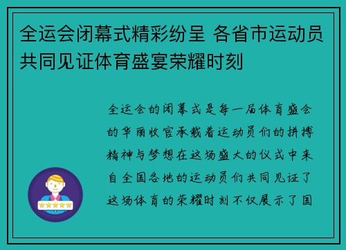 全运会闭幕式精彩纷呈 各省市运动员共同见证体育盛宴荣耀时刻