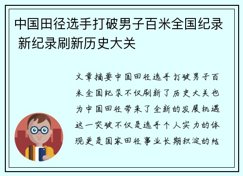 中国田径选手打破男子百米全国纪录 新纪录刷新历史大关