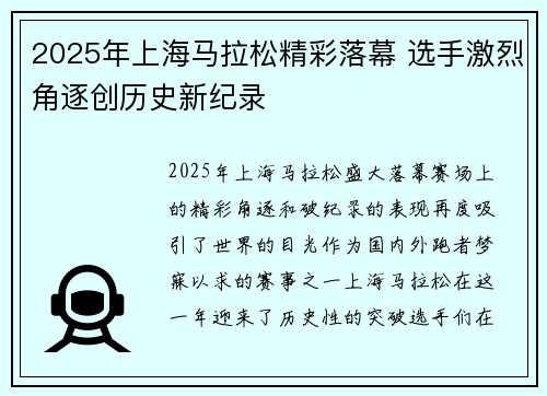 2025年上海马拉松精彩落幕 选手激烈角逐创历史新纪录