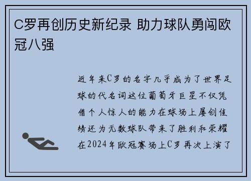 C罗再创历史新纪录 助力球队勇闯欧冠八强