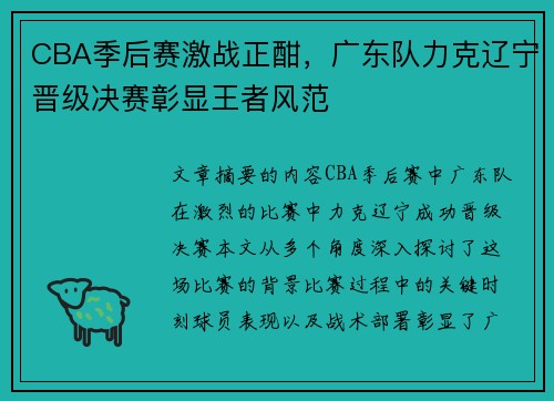 CBA季后赛激战正酣，广东队力克辽宁晋级决赛彰显王者风范