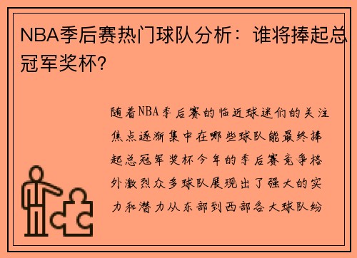 NBA季后赛热门球队分析：谁将捧起总冠军奖杯？