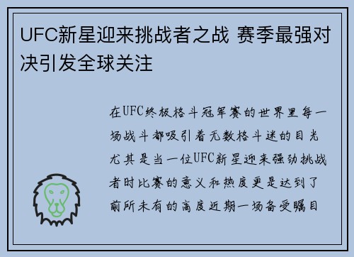 UFC新星迎来挑战者之战 赛季最强对决引发全球关注