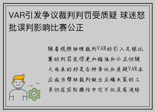 VAR引发争议裁判判罚受质疑 球迷怒批误判影响比赛公正