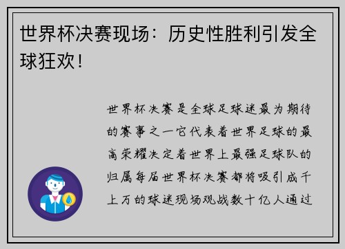 世界杯决赛现场：历史性胜利引发全球狂欢！
