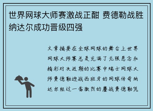 世界网球大师赛激战正酣 费德勒战胜纳达尔成功晋级四强