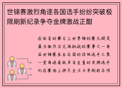 世锦赛激烈角逐各国选手纷纷突破极限刷新纪录争夺金牌激战正酣