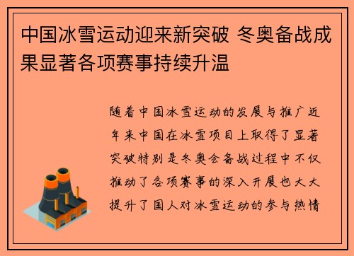 中国冰雪运动迎来新突破 冬奥备战成果显著各项赛事持续升温