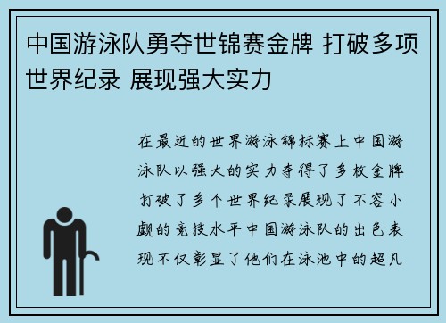 中国游泳队勇夺世锦赛金牌 打破多项世界纪录 展现强大实力