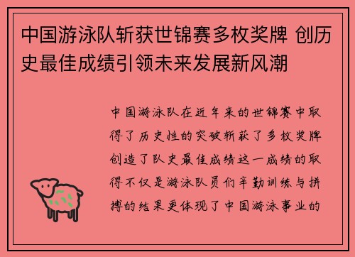 中国游泳队斩获世锦赛多枚奖牌 创历史最佳成绩引领未来发展新风潮