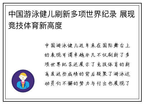 中国游泳健儿刷新多项世界纪录 展现竞技体育新高度