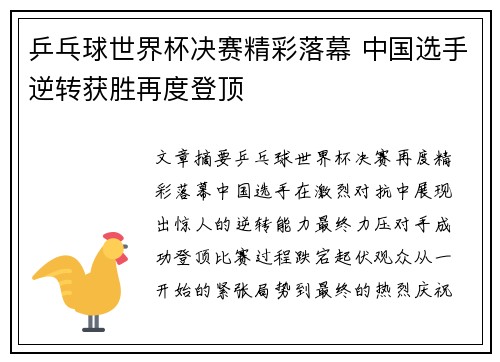 乒乓球世界杯决赛精彩落幕 中国选手逆转获胜再度登顶