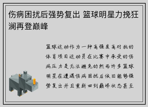 伤病困扰后强势复出 篮球明星力挽狂澜再登巅峰