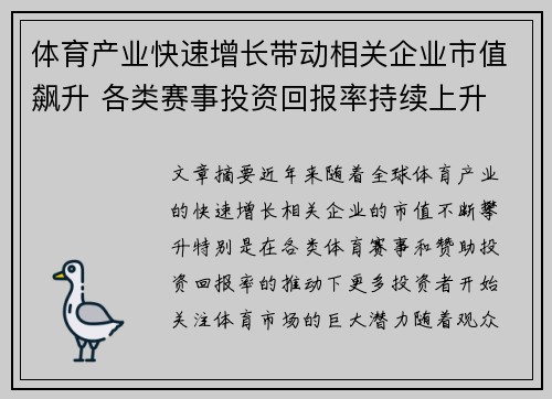 体育产业快速增长带动相关企业市值飙升 各类赛事投资回报率持续上升