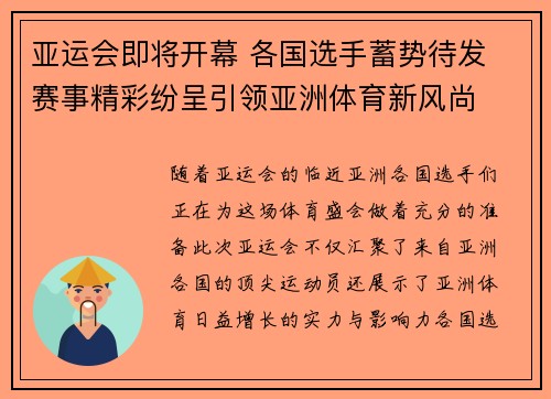 亚运会即将开幕 各国选手蓄势待发 赛事精彩纷呈引领亚洲体育新风尚