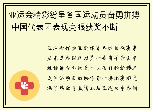 亚运会精彩纷呈各国运动员奋勇拼搏 中国代表团表现亮眼获奖不断