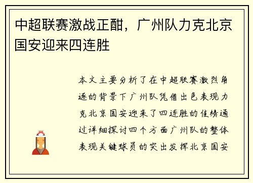 中超联赛激战正酣，广州队力克北京国安迎来四连胜